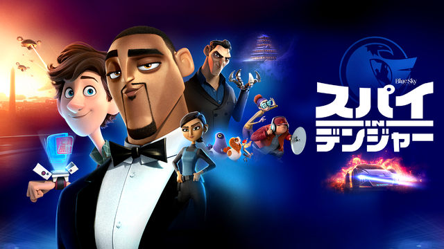 『スパイinデンジャー』ディズニープラスで配信中（C） 2020 Twentieth Century Fox Film Corporation. All Rights Reserved.