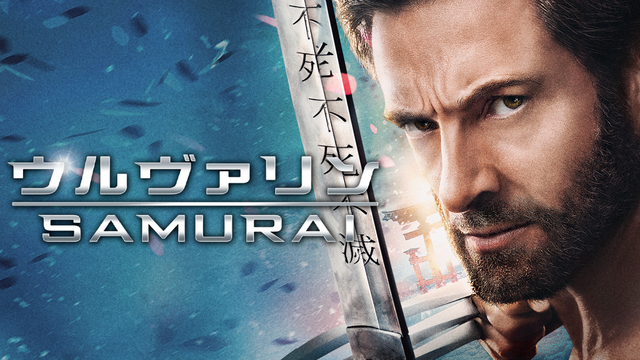 『ウルヴァリン：SAMURAI』11月20日（金）よりディズニープラスで配信開始（C）2020 Twentieth Century Fox Film Corporation