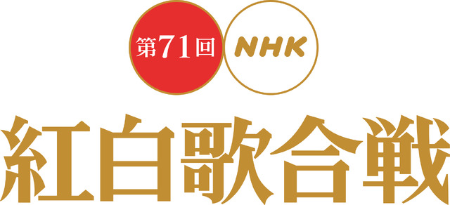 第71回NHK紅白歌合戦 (C) NHK