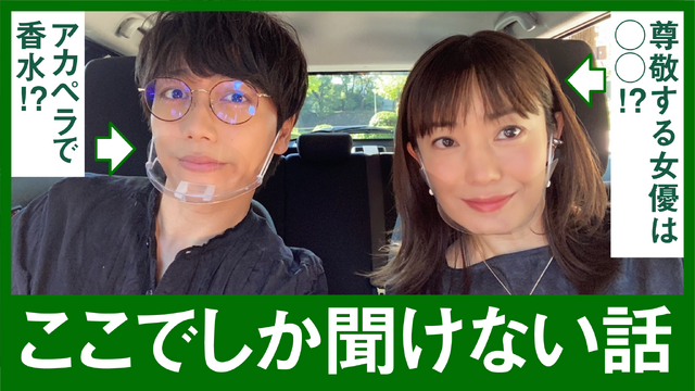 菅野美穂×山崎育三郎のドライブ企画