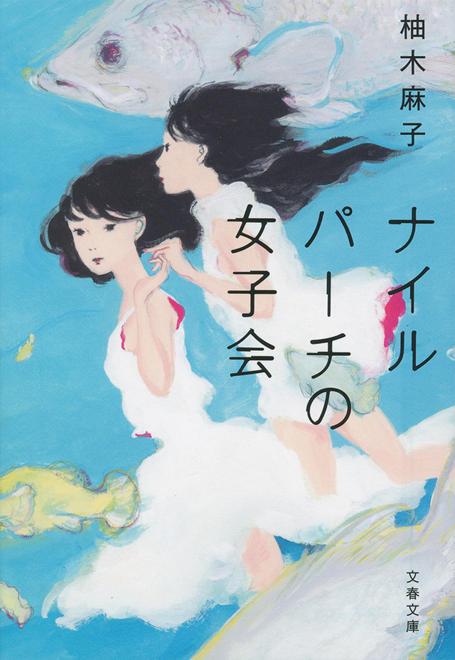 柚木麻子「ナイルパーチの女子会(文春文庫)