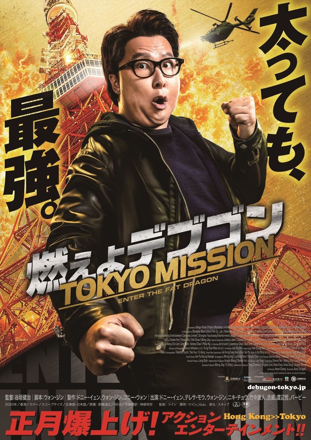 『燃えよデブゴン／TOKYO MISSION』ポスター　（C）2020 MEGA-VISION PROJECT WORKSHOP LIMITED.ALL RIGHTS RESERVED.