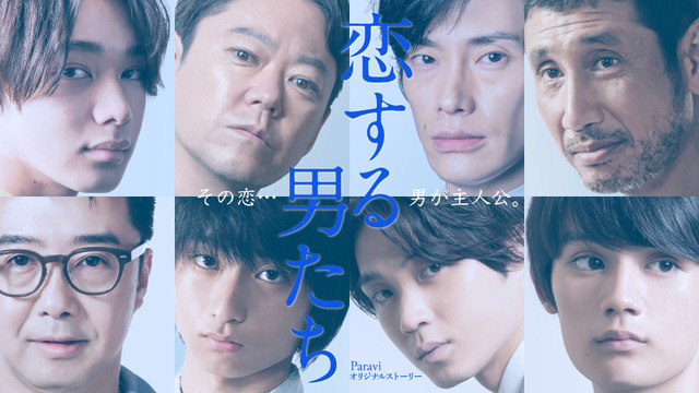 「恋する男たち」（C）柴門ふみ/小学館 （C）TBS/TBS スパークル