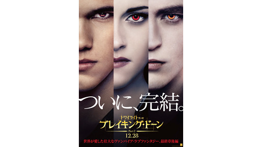 『トワイライト・サーガ／ブレイキング・ドーン part2』 -(C) 2011 SUMMIT ENTERTAINMENT, LLC. ALL RIGHTS RESERVED.