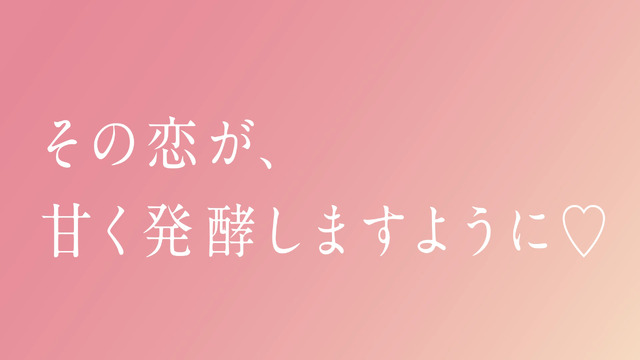 プラス糀 糀甘酒 映画「私をくいとめて」篇