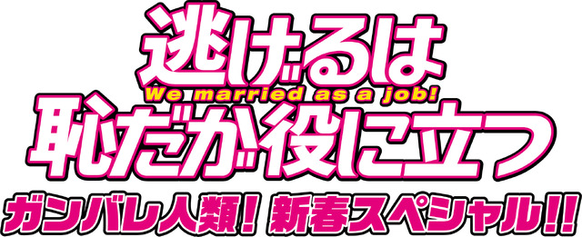 「逃げるは恥だが役に立つ　ガンバレ人類！新春スペシャル！！」(C)TBS