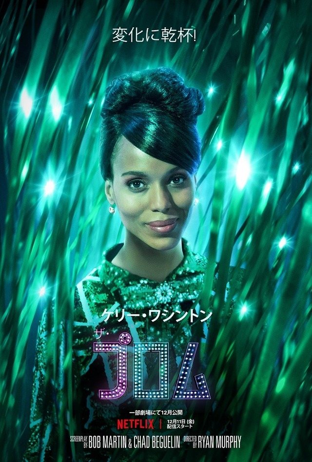 Netflix映画『ザ・プロム』12月11日(金)より独占配信開始