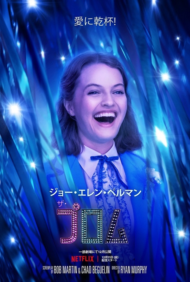 Netflix映画『ザ・プロム』12月11日(金)より独占配信開始