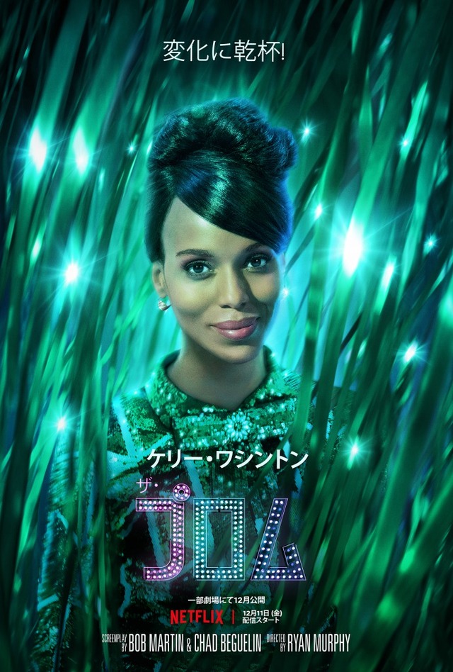 Netflix映画『ザ・プロム』