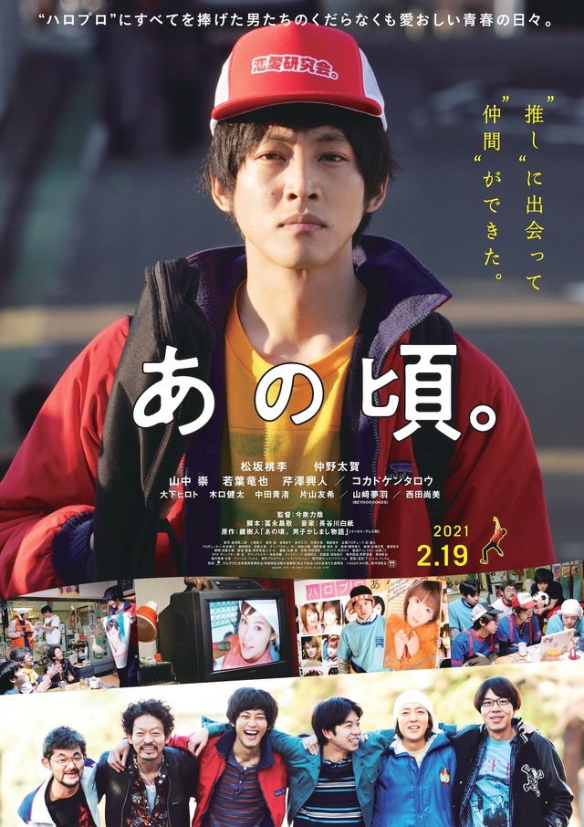 『あの頃。』(C)2020『あの頃。』製作委員会
