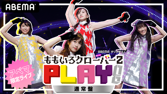 「PLAY!」（C）AbemaTV,Inc.