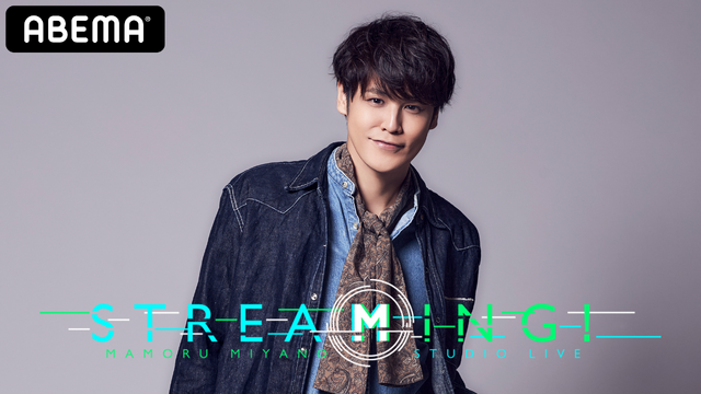 「MAMORU MIYANO STUDIO LIVE ～STREAMING!～」（C）AbemaTV,Inc.