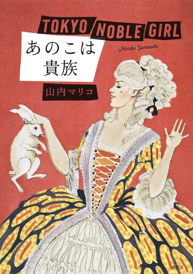 山内マリコ「あのこは貴族」単行本／集英社刊