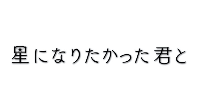 「星になりたかった君と」（C）NTV