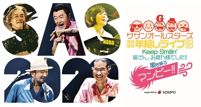 『サザンオールスターズ ほぼほぼ年越しライブ 2020「Keep Smilin’～皆さん、お疲れ様でした!! 嵐を呼ぶマンピー!!～」supported by SOMPO グループ』