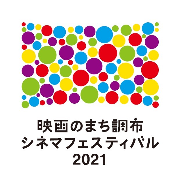 映画のまち調布 シネマフェスティバル２０２１