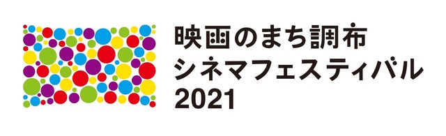 映画のまち調布 シネマフェスティバル２０２１