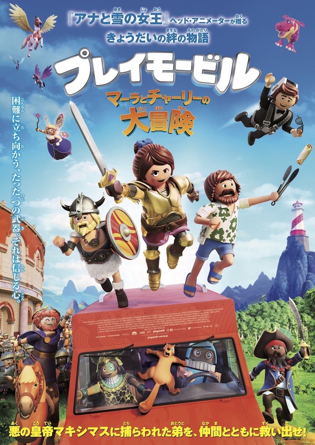 『プレイモービル マーラとチャーリーの大冒険』 (C) 2019-2.9FILM HOLDING ltd-MORGEN PRODUCTION GmbH