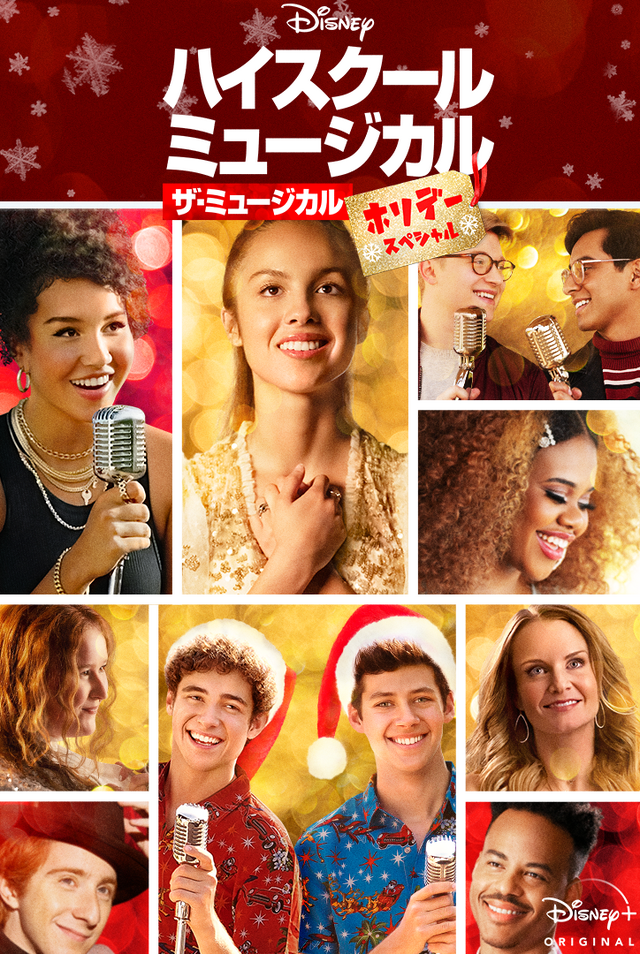 「ハイスクール・ミュージカル：ザ・ミュージカル ホリデー・スペシャル」（C）2020 Disney