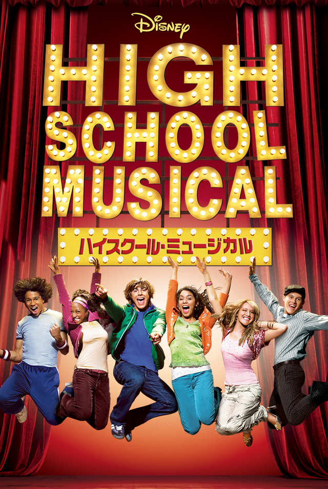 「ハイスクール・ミュージカル」