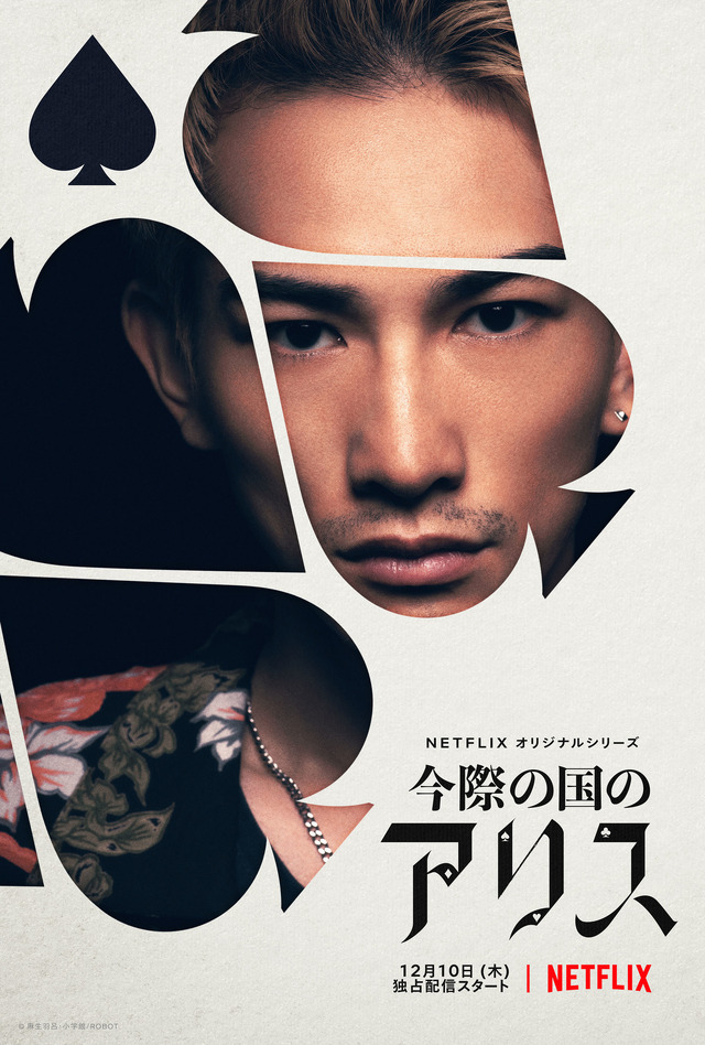 Netflixオリジナルシリーズ「今際の国のアリス」（C）麻生羽呂・小学館／ROBOT