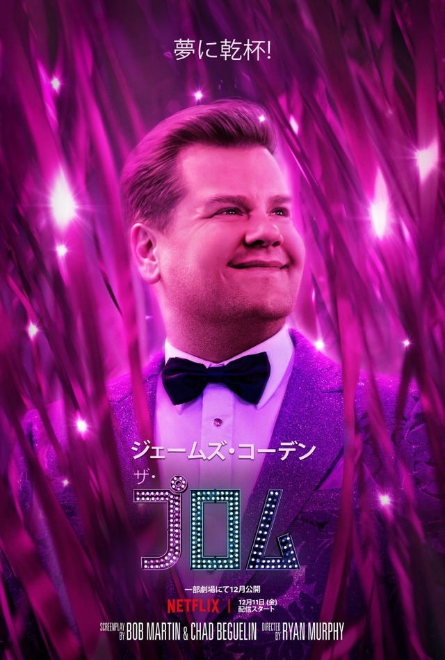Netflix映画『ザ・プロム』