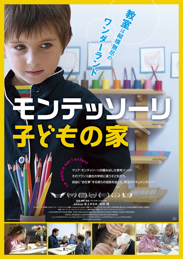 『モンテッソーリ 子どもの家』（C）DANS LE SENS DE LA VIE 2017