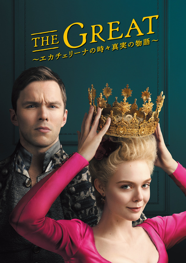 「THE GREAT ～エカチェリーナの時々真実の物語～」Copyright （C） 2020 MRC II Distribution Company, L.P.