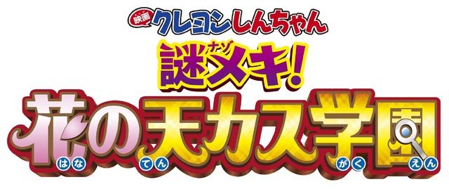 『映画クレヨンしんちゃん 謎メキ！花の天カス学園』（C）臼井儀人／双葉社・シンエイ・テレビ朝日・ＡＤＫ 2021