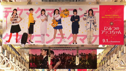 『映画 ひみつのアッコちゃん』東京ジャック