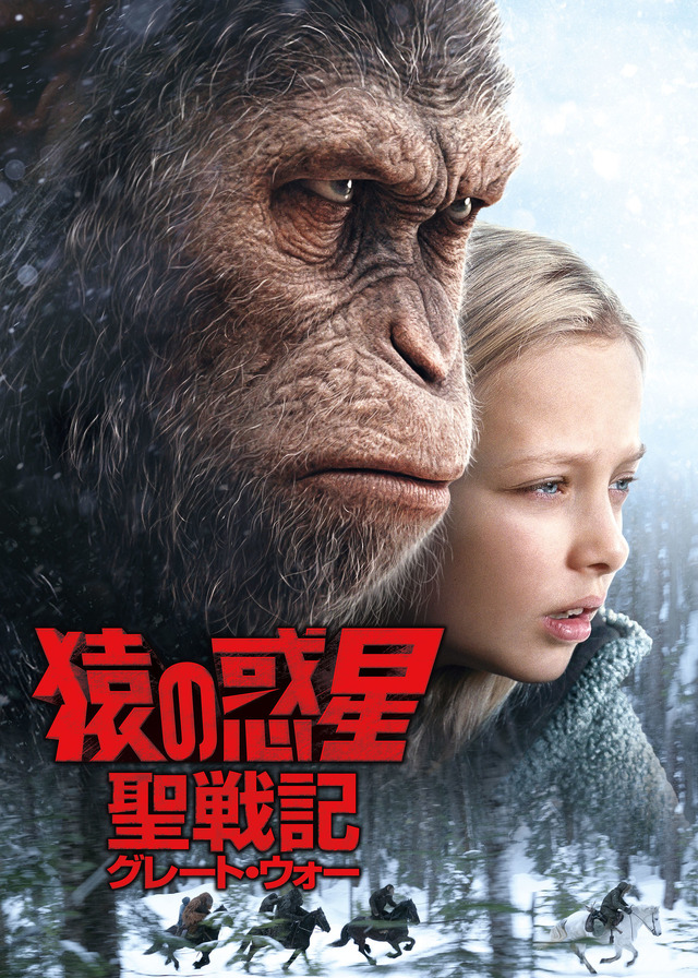 『猿の惑星: 聖戦記』