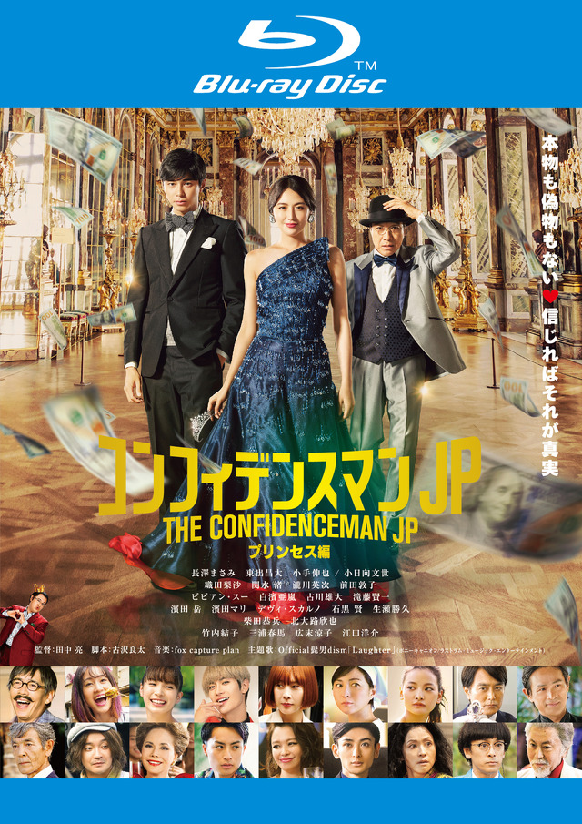 BDレンタル『コンフィデンスマンJP プリンセス編』（C）2020 映画「コンフィデンスマンJP」製作委員会