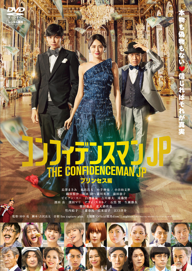 DVDレンタル『コンフィデンスマンJP プリンセス編』（C）2020 映画「コンフィデンスマンJP」製作委員会