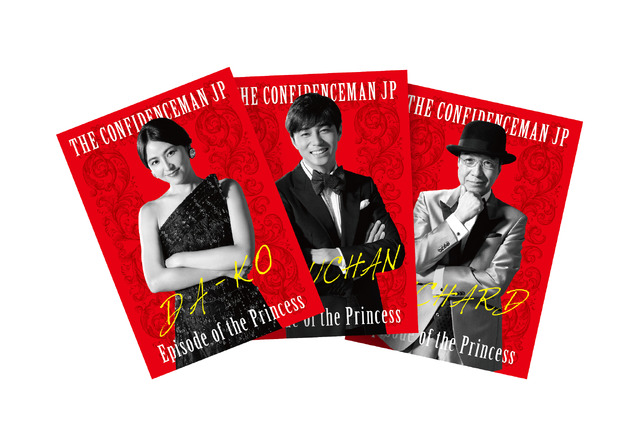 DVD豪華版『コンフィデンスマンJP プリンセス編』（C）2020 映画「コンフィデンスマンJP」製作委員会