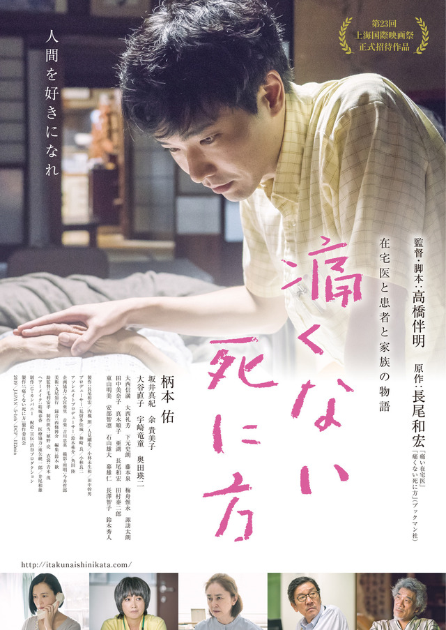 『痛くない死に方』ポスター　（C）「痛くない死に方」製作委員会