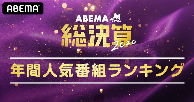 ABEMA今年の人気番組ランキング（C）AbemaTV,Inc.