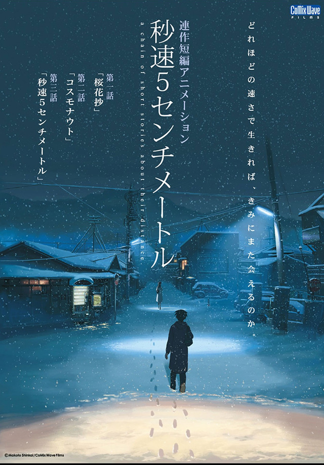 『秒速5センチメートル』『星を追う子ども』一挙オンエア