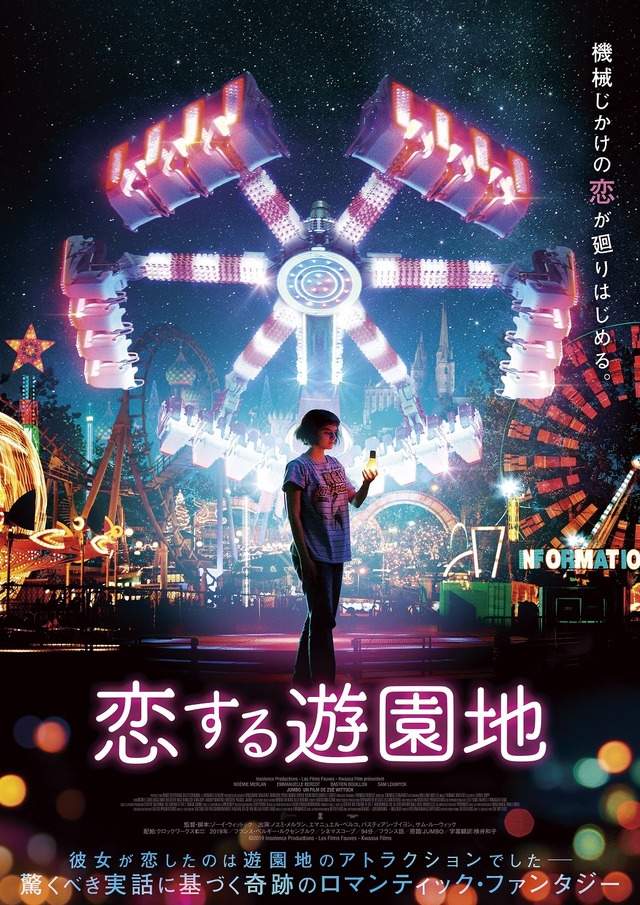 『恋する遊園地』アートワーク（C）2019 Insolence Productions - Les Films Fauves - Kwassa Films