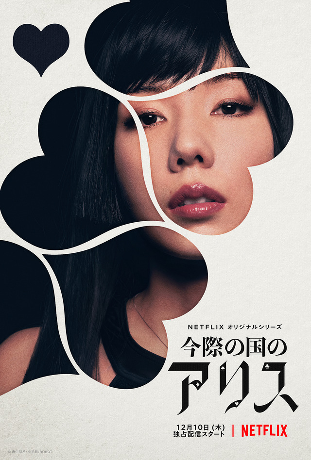 Netflixオリジナルシリーズ「今際の国のアリス」（C）麻生羽呂・小学館／ROBOT