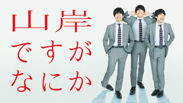 Huluオリジナル連続ドラマ「山岸ですがなにか」（C）NTV