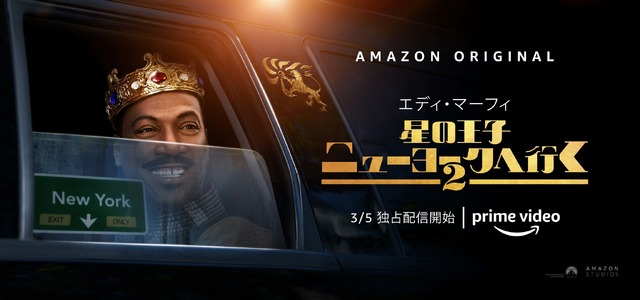 『星の王子ニューヨークへ行く 2』(c)Images courtesy of Amazon Studios