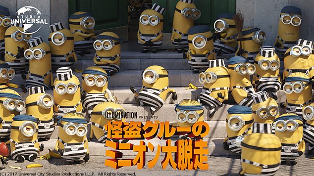 『怪盗グルーのミニオン大脱走』