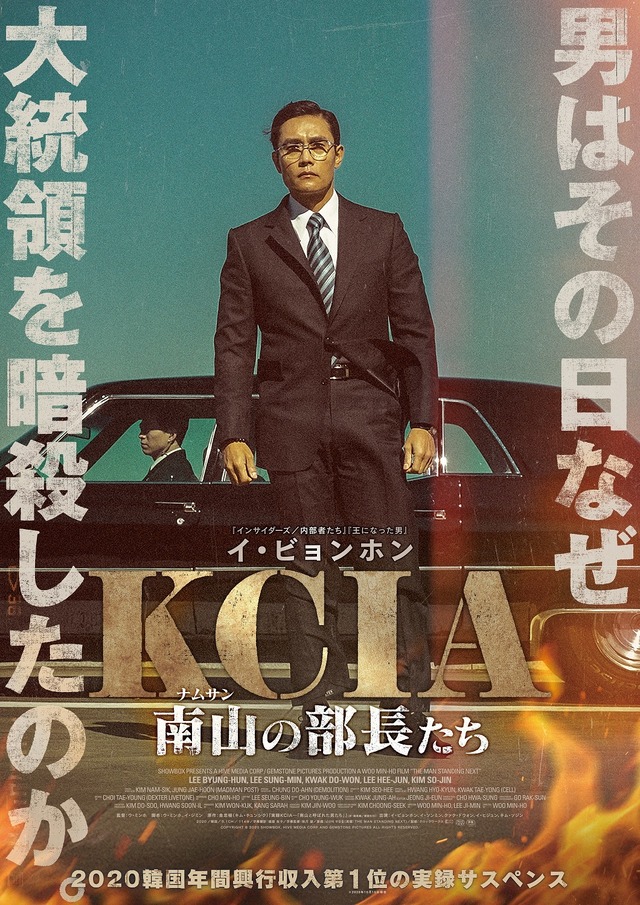 『KCIA 南山の部長たち』COPYRIGHT (C) 2020 SHOWBOX, HIVE MEDIA CORP AND GEMSTONE PICTURES ALL RIGHTS RESERVED.