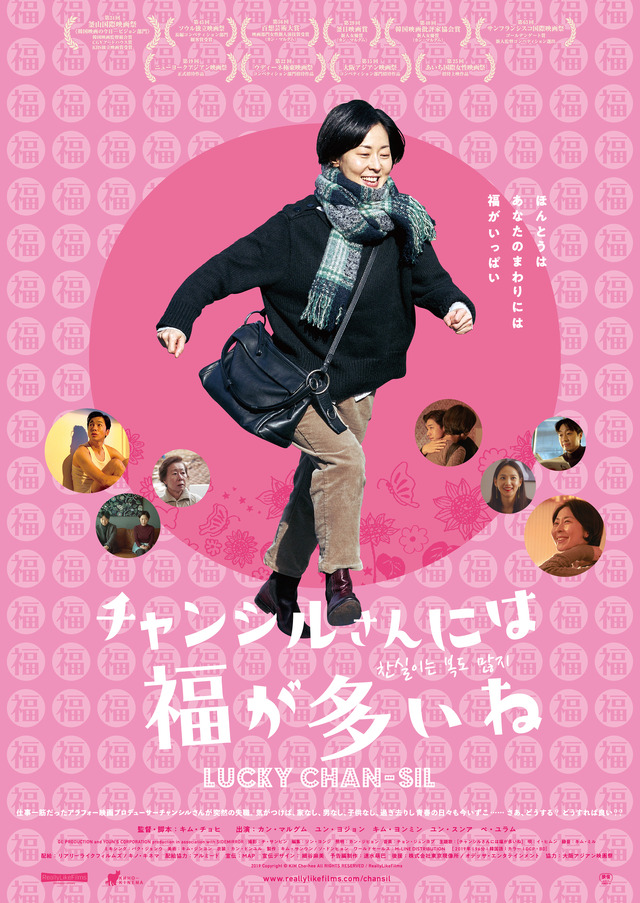 『チャンシルさんには福が多いね』ポスター (C)KIM Cho-hee All RIGHTS RESERVED/ ReallyLikeFilms