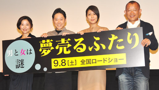 『夢売るふたり』男と女は“謎”試写会