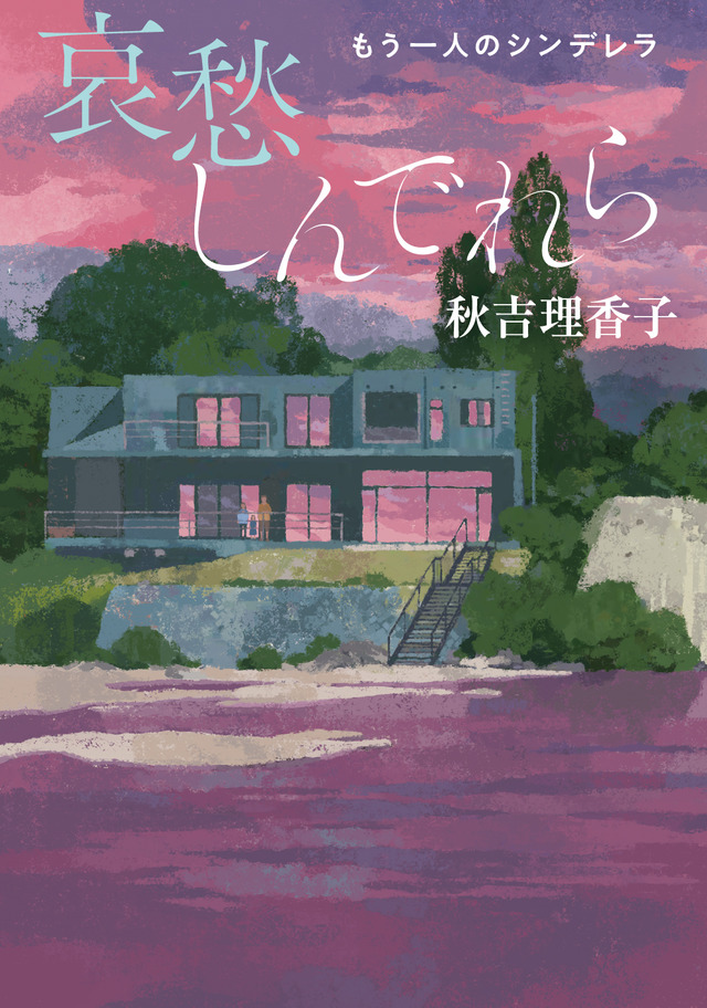 「哀愁しんでれら　もう一人のシンデレラ」著：秋吉理香子（双葉文庫）好評発売中