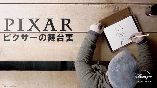 「ピクサーの舞台裏」(C) 2020 Disney/Pixar