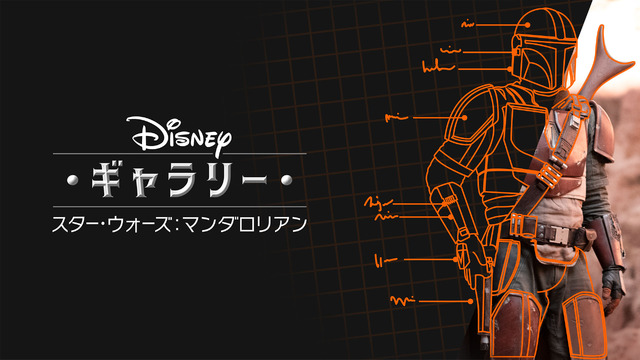 「ディズニー・ギャラリー/スター・ウォーズ:マンダロリアン」(C) 2020 Lucasfilm Ltd.