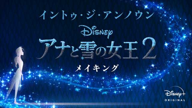 「イントゥ・ジ・アンノウン~メイキング・オブ・アナと雪の女王2」(C) 2020 Disney