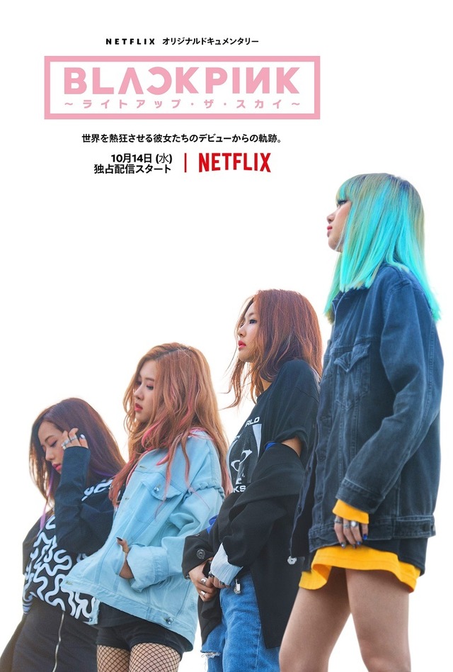 Netflixオリジナルドキュメンタリー『BLACKPINK ～ライトアップ・ザ・スカイ～』10月14日（水）より独占配信開始